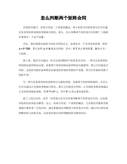 怎么判断两个矩阵合同