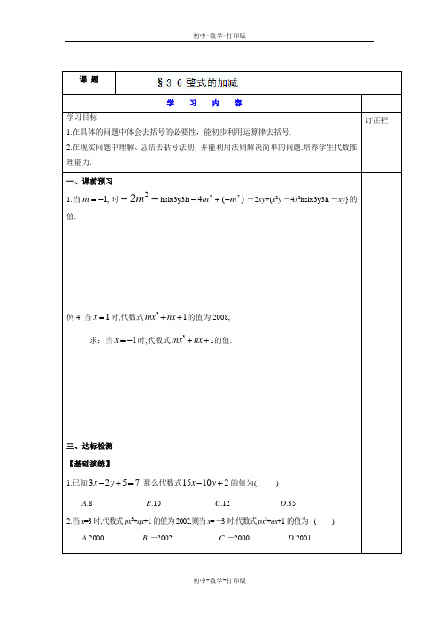 苏科版-数学-七年级上册-七年级数学上 3.6 整式的加减 备用学案