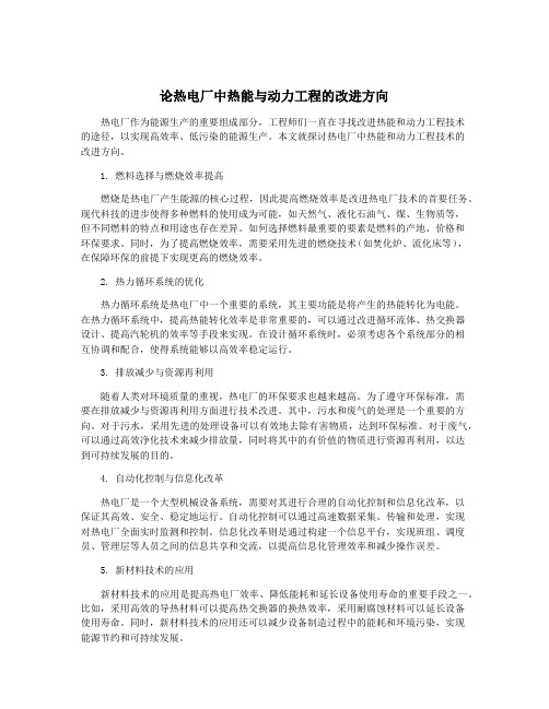 论热电厂中热能与动力工程的改进方向