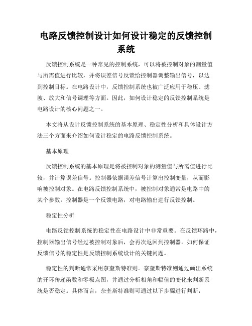 电路反馈控制设计如何设计稳定的反馈控制系统