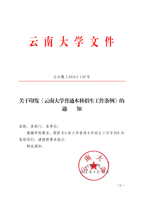 关于印发《云南大学普通本科招生工作条例》的+通+知云大教〔2016〕130号