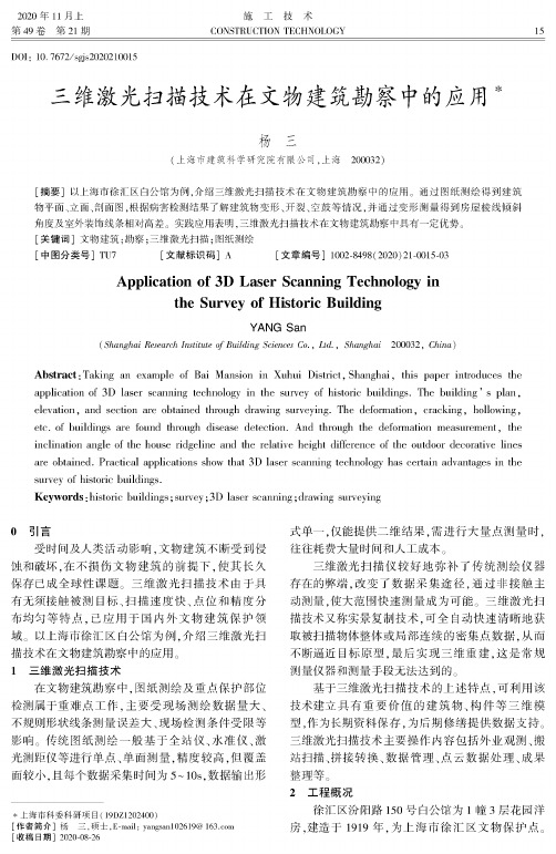 三维激光扫描技术在文物建筑勘察中的应用