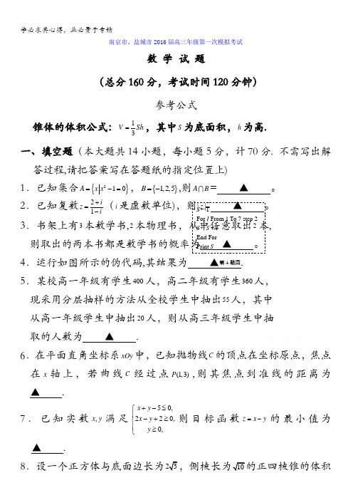 江苏省南京市、盐城市2016届高三上学期第一次模拟考试数学试题 含答案