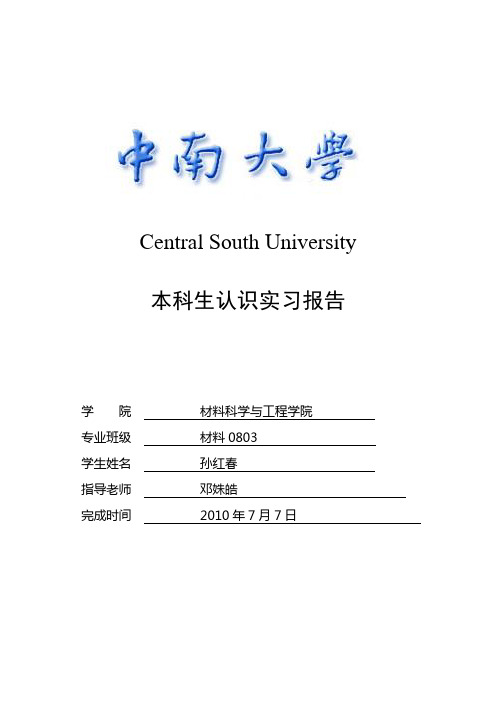 中南大学材料院实习报告