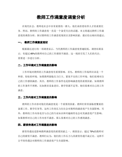 教师工作满意度调查分析