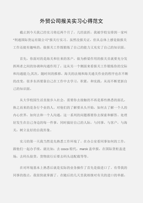 (实习心得体会)外贸公司报关实习心得范文