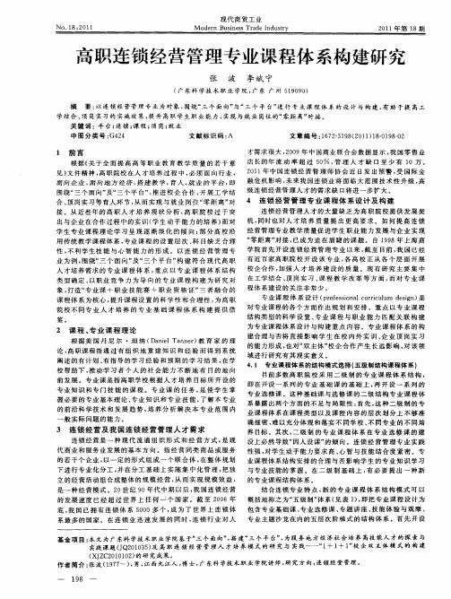 高职连锁经营管理专业课程体系构建研究