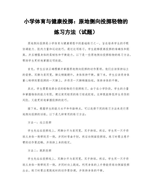 小学体育与健康投掷：原地侧向投掷轻物的练习方法(试题)