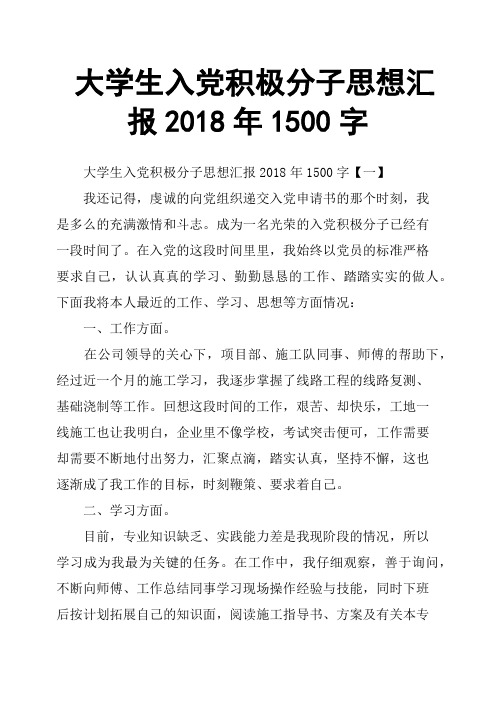 大学生入党积极分子思想汇报2018年1500字