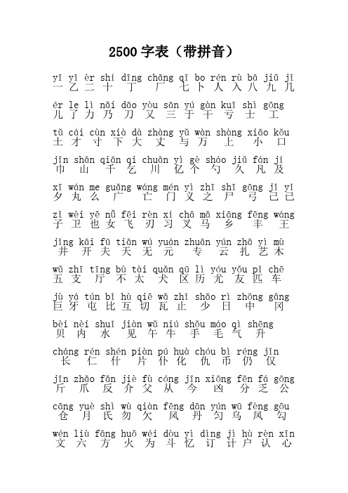 2500常用字表(带拼音)