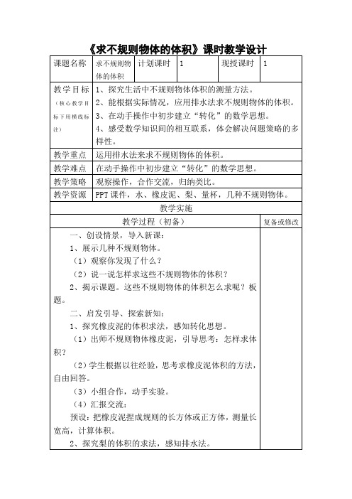 数学人教版五年级下册《求不规则物体的体积》课时教学设计