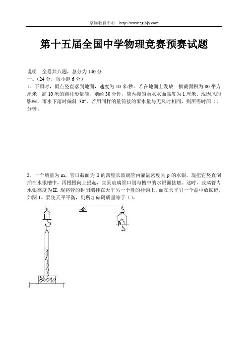 第十五届全国中学生物理竞赛预赛试题