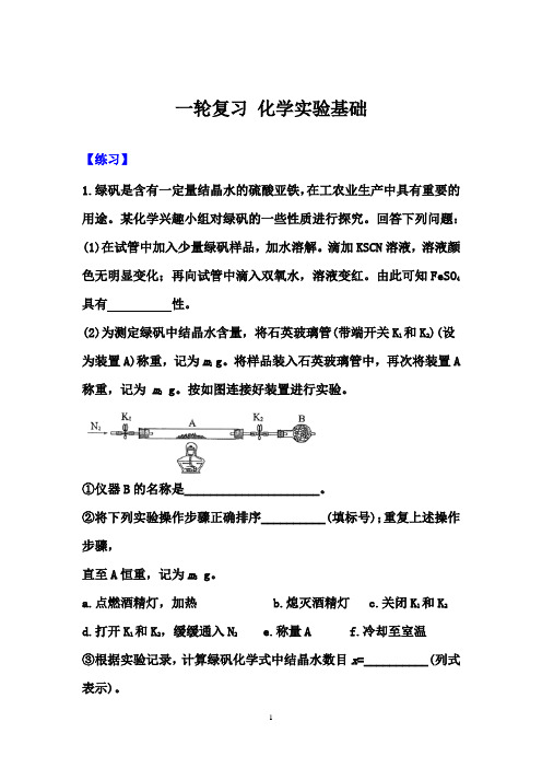 2021届高考化学一轮讲练：化学实验基础【练习+总结】