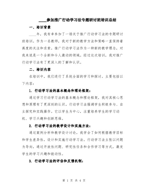 2024参加推广行动学习法专题研讨班培训总结