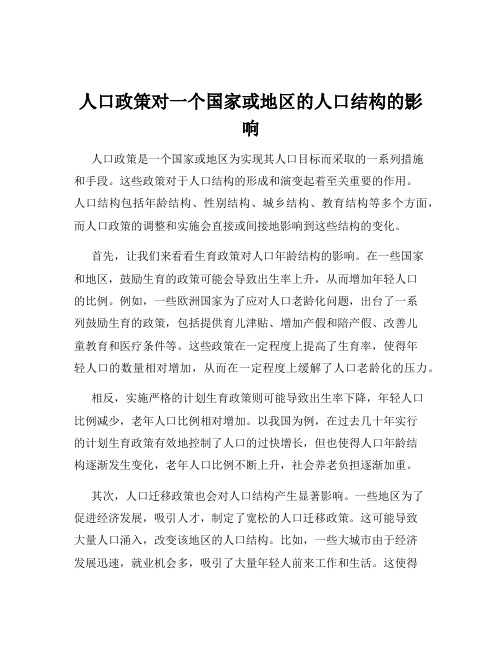 人口政策对一个国家或地区的人口结构的影响