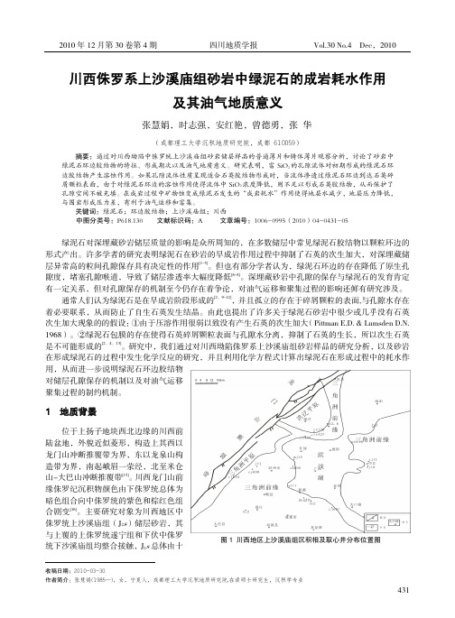 川西侏罗系上沙溪庙组砂岩中绿泥石的成岩耗水作用及其油气地质意义