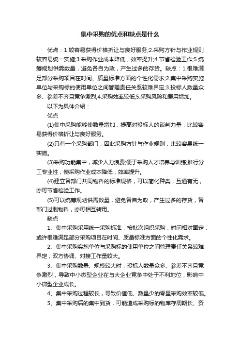 集中采购的优点和缺点是什么