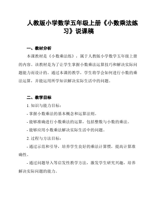 人教版小学数学五年级上册《小数乘法练习》说课稿