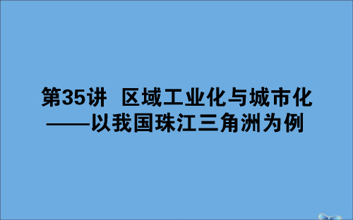 2020版高考地理一轮复习第35讲区域工业化与城市化——以我国珠江三角洲为例课件新人教版