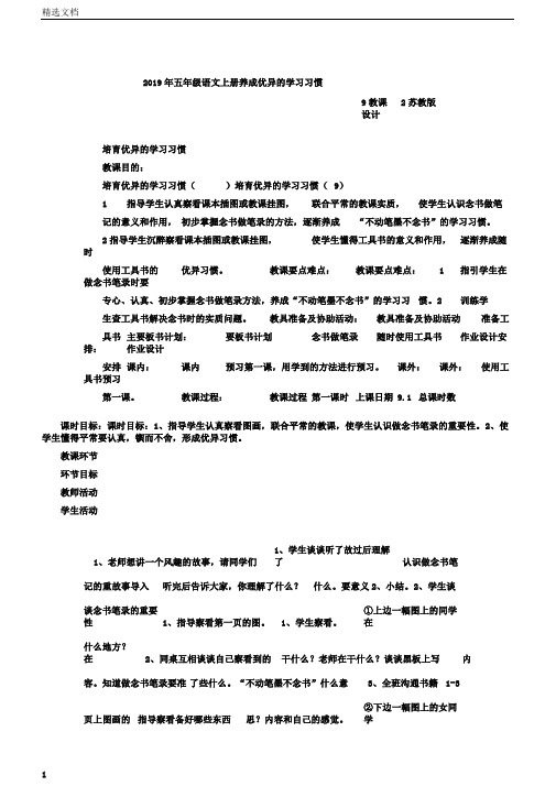 五年级语文上册养成良好的学习习惯9教案2苏教版