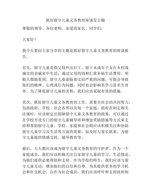 抓好留守儿童义务教育座谈发言稿