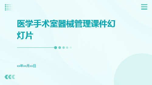 医学手术室器械管理课件幻灯片