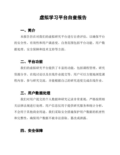 虚拟学习平台自查报告