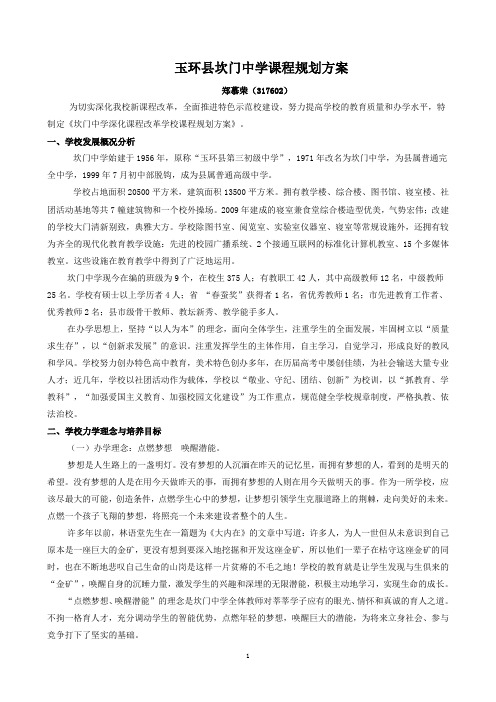 玉环县坎门中学课程规划方案