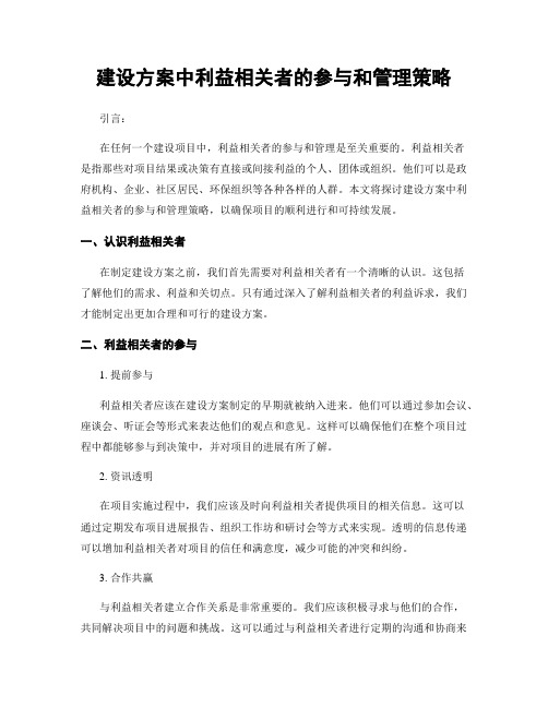 建设方案中利益相关者的参与和管理策略