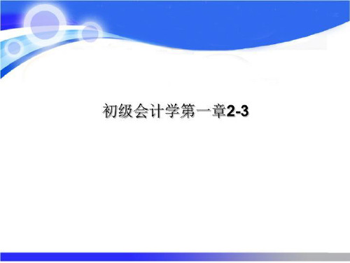 初级会计学第一章2-3