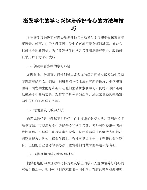 激发学生的学习兴趣培养好奇心的方法与技巧