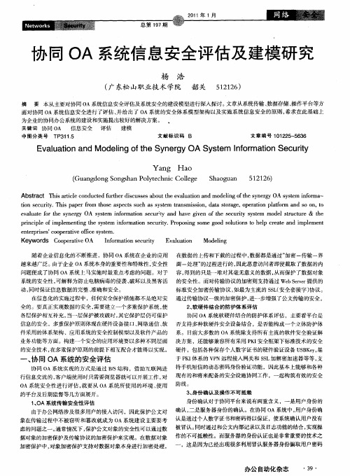 协同OA系统信息安全评估及建模研究