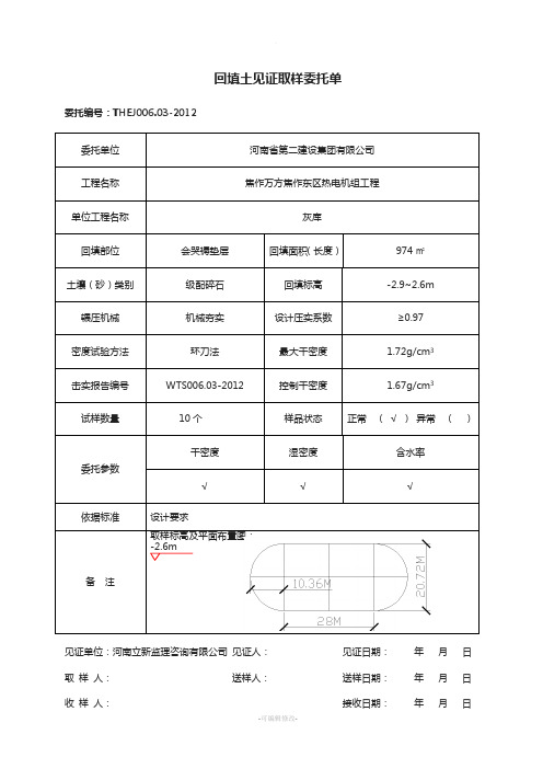 回填土见证取样委托单(环刀法)