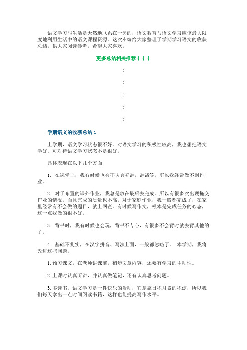 学期学习语文的收获总结