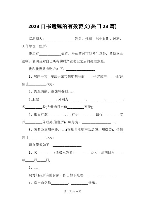 2023自书遗嘱的有效范文(热门23篇)_2