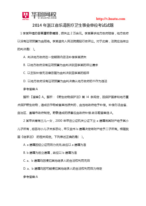 2014年浙江省乐清医疗卫生事业单位考试试题