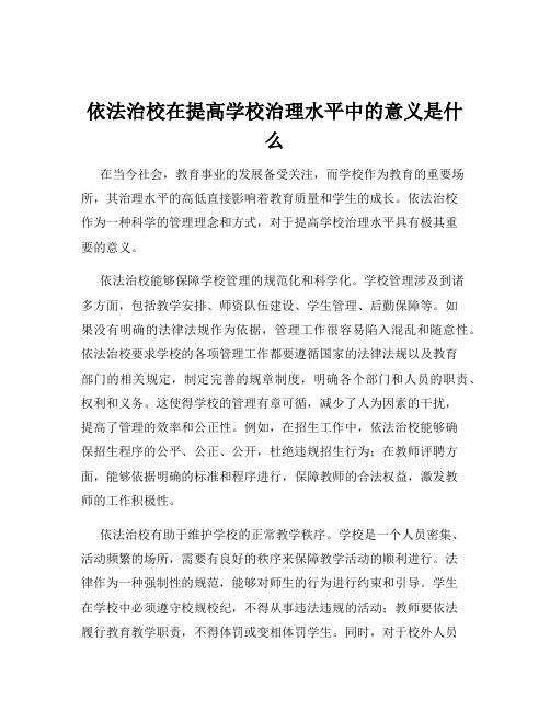 依法治校在提高学校治理水平中的意义是什么