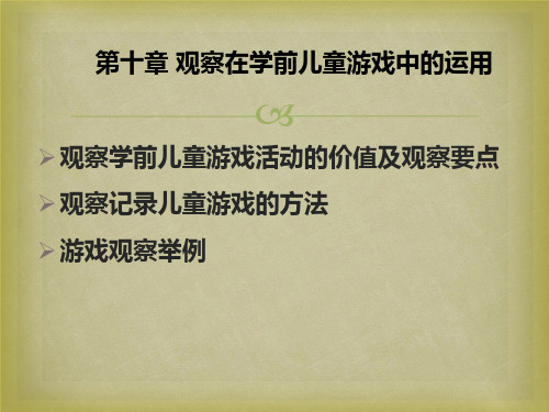 学前儿童行为观察 第十章观察在学前儿童游戏中的运用