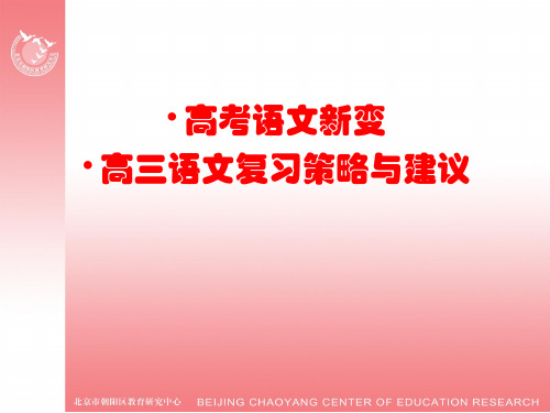 高考语文新变和高三语文复习策略与建议(全国卷)