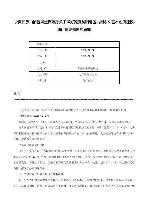 宁夏回族自治区国土资源厅关于做好深度贫困地区占用永久基本农田建设项目用地预审的通知-