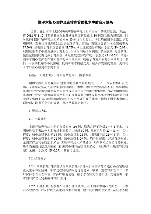 围手术期心理护理在输卵管结扎术中的应用效果