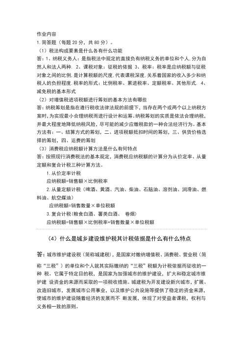 郑州大学现代远程教育《税收筹划》课程考核要求答案