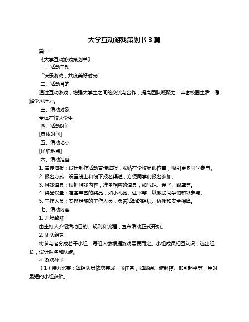 大学互动游戏策划书3篇