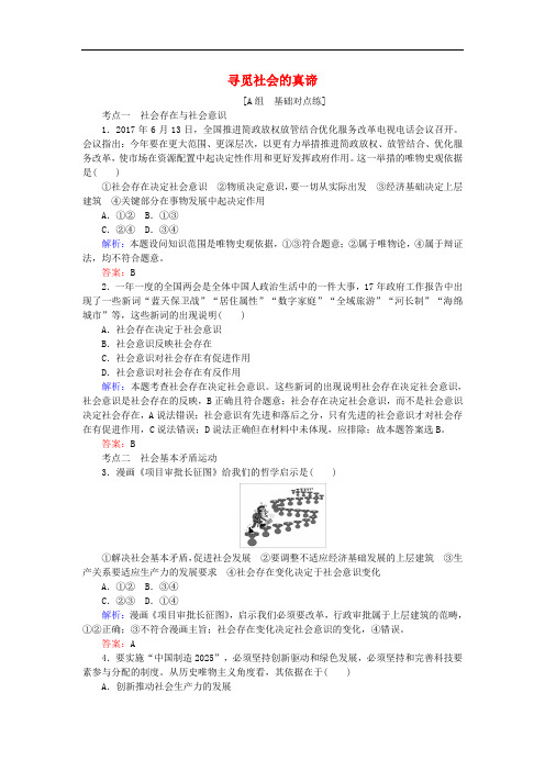 高考政治一轮复习 第四单元 认识社会与价值选择 11 寻觅社会的真谛课时作业 新人教版必修4