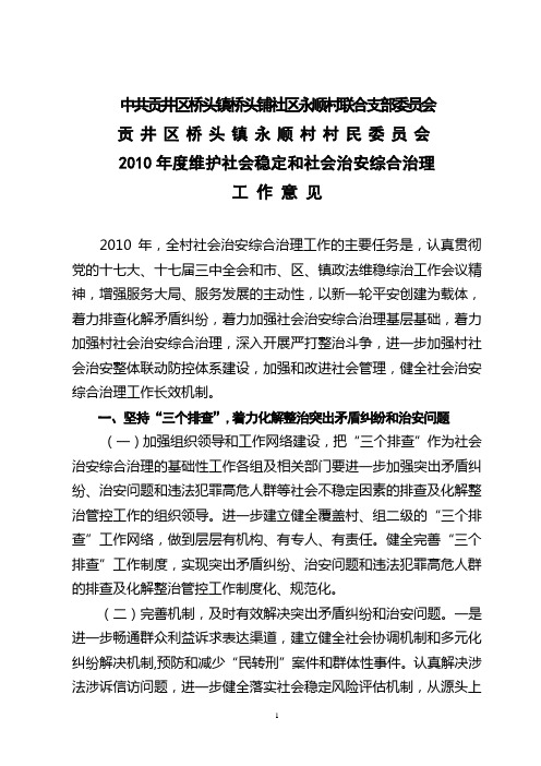 2010年度维护社会稳定和社会治安综合治理