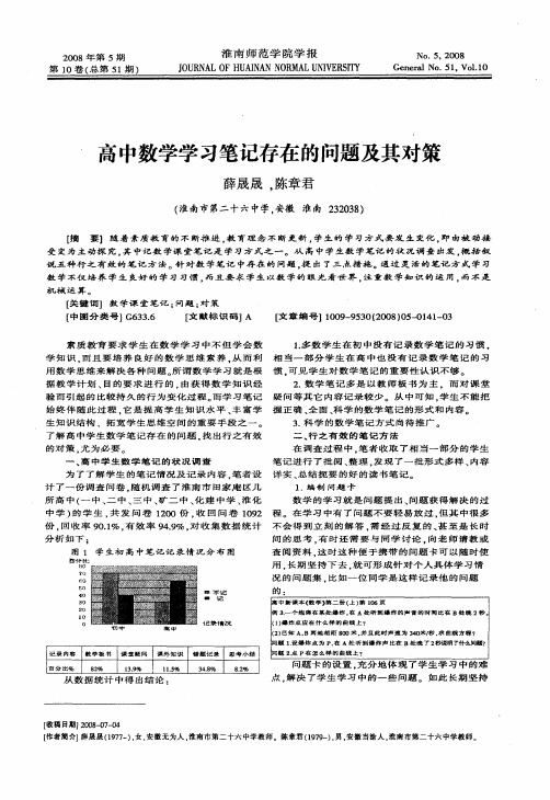 高中数学学习笔记存在的问题及其对策