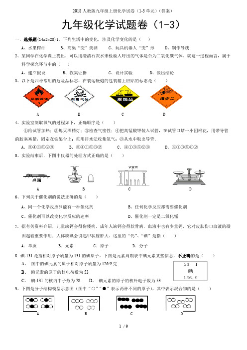 2018人教版九年级上册化学试卷(1-3单元)(答案)