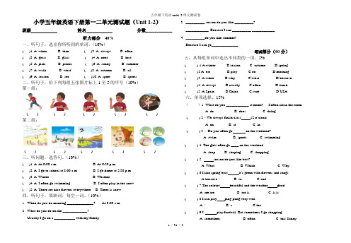 五年级下英语unit1-2单元测试卷