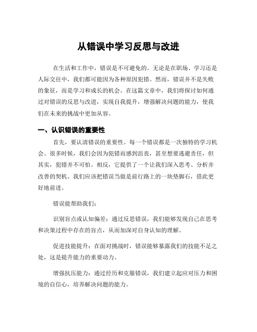 从错误中学习反思与改进