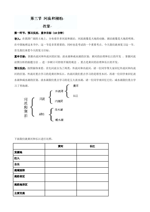 八年级地理《河流和湖泊》教案